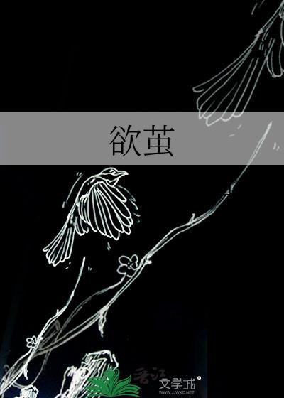 欲茧行山坡百度TXT