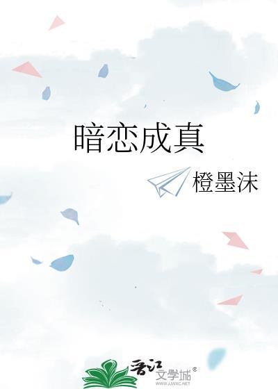 暗恋成真文