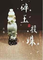 碎玉投珠全文免费阅读
