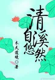 清溪自悠然结局是什么