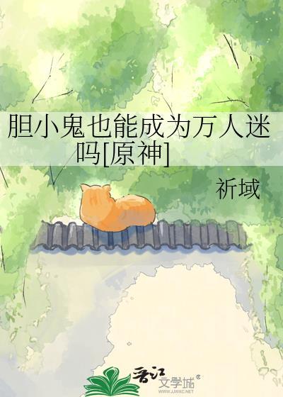 胆小鬼含义