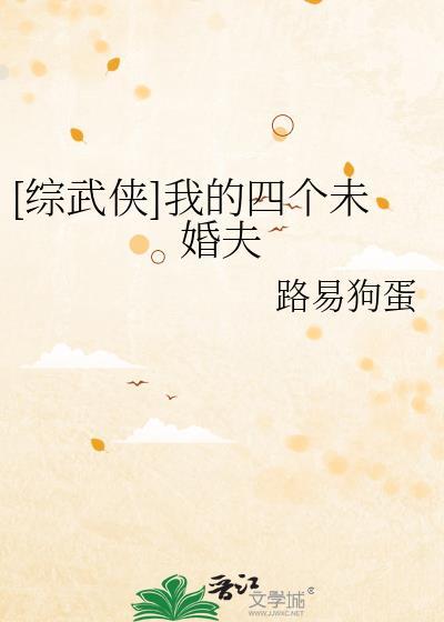 综武侠我的四个未婚夫百度