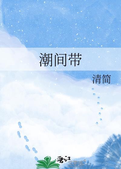 潮间带by清简
