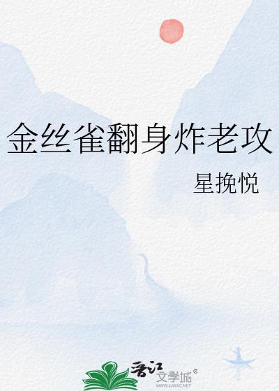金丝雀老攻跑路了