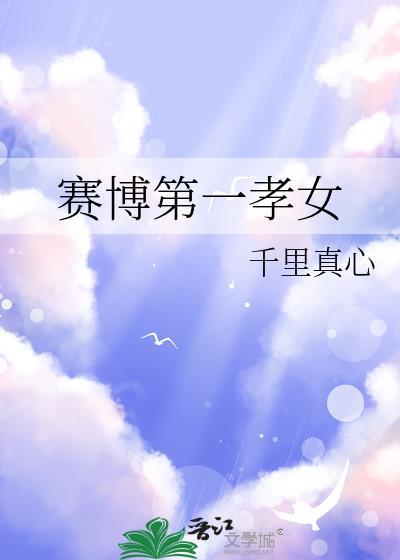 赛博第一孝女全文免费阅读