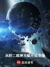 高武从武道生到宇宙天尊笔趣阁在线
