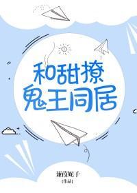和甜撩鬼王同居晋江