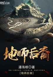 地师后裔有声