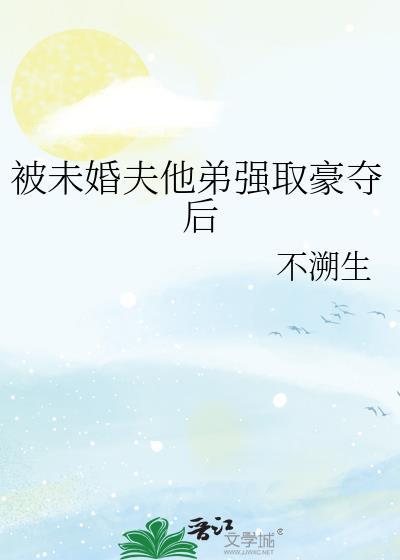 被未婚夫的二叔看上