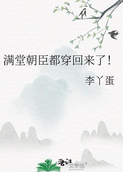 满堂娇讲的是什么