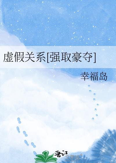 虚假关系陷阱