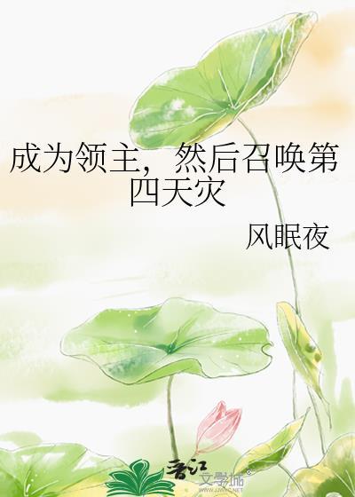 主角成为领主获得系统的