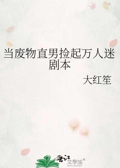 当废物直男捡起万人迷剧本74