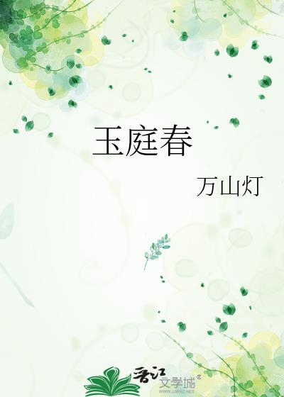玉庭春TXT