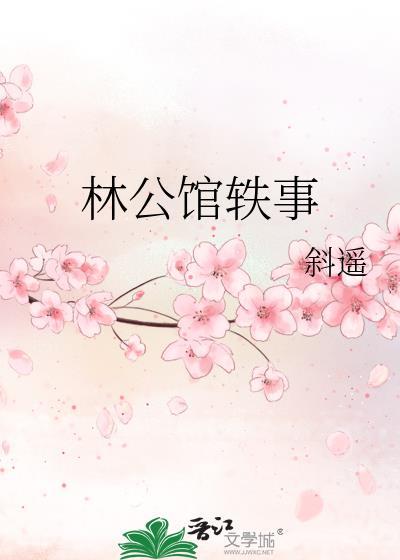 林公馆是什么意思