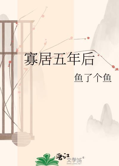 寡居的一年