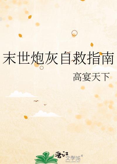 末世炮灰自救指南番外