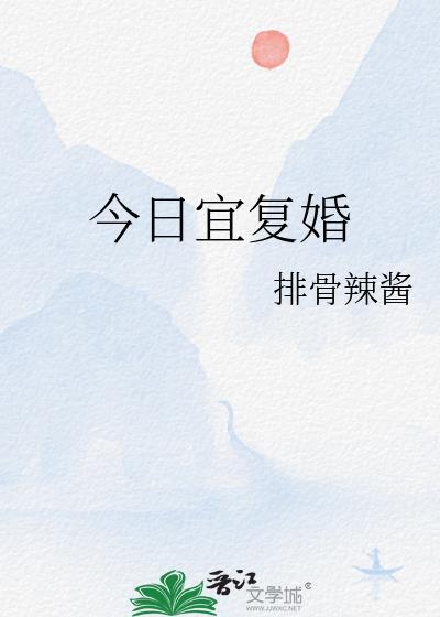 今日宜复婚by排骨辣酱免费阅读
