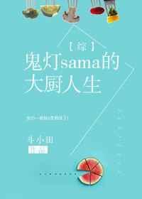 鬼灯家的大姐姐的百科