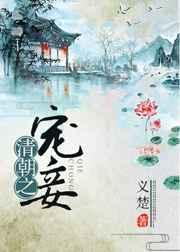 清朝之宠妾义楚