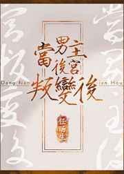 主角是男主后宫之一的