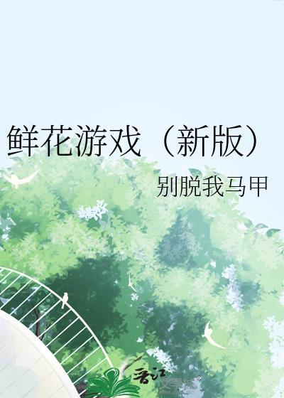 种鲜花游戏