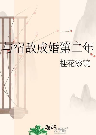 与宿敌成婚第二年txt百度