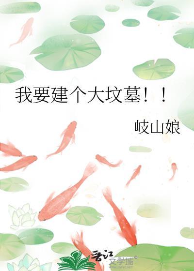 我要建个大坟墓番外篇