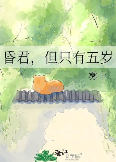 昏君但只有五岁by雾十