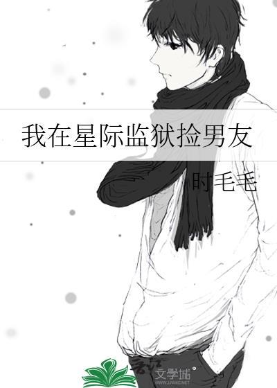第四本我在星际监狱捡男友