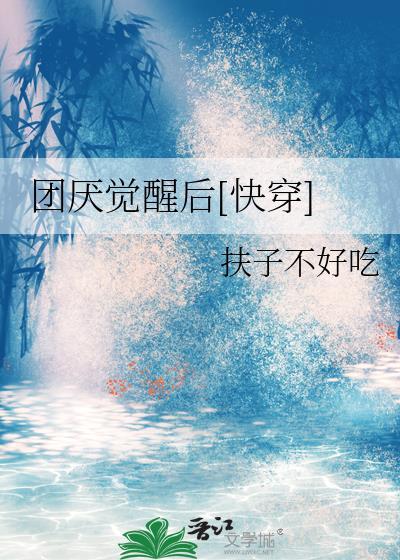 团厌穿咒回的