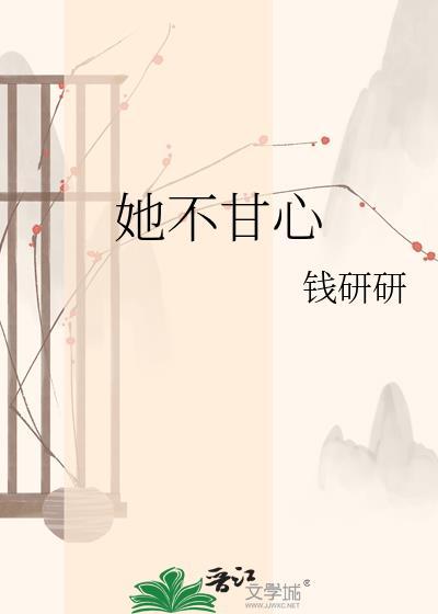 她不甘心by钱妍妍