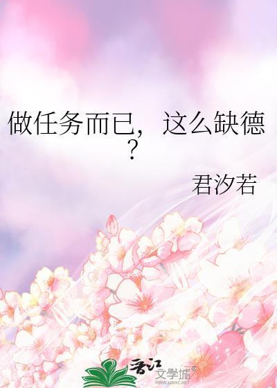 任务好吗
