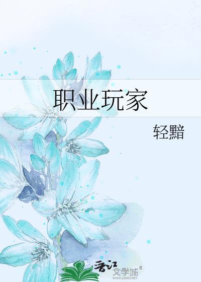 职业玩家吐泡泡百度