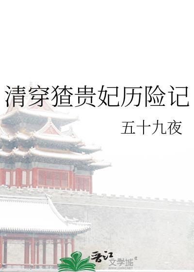 清穿皇贵妃生存录免费
