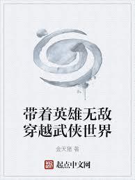 带着英雄无敌穿越武侠世界全本
