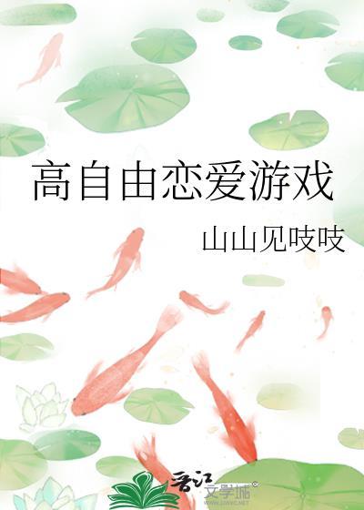 自由度高的恋爱游戏