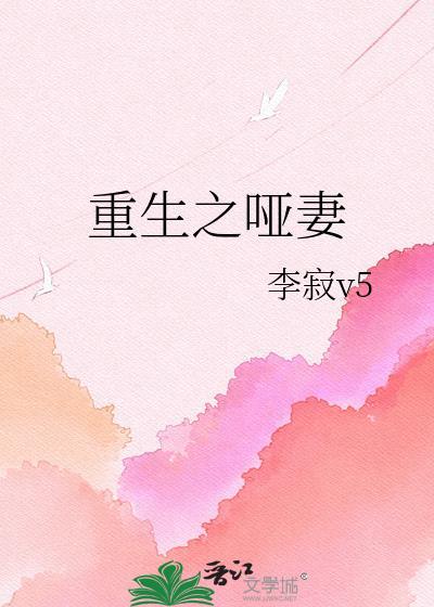 重生之哑妻免费