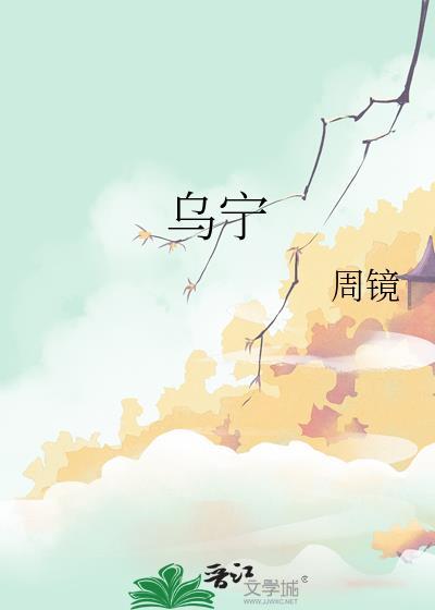 乌字笔画顺序