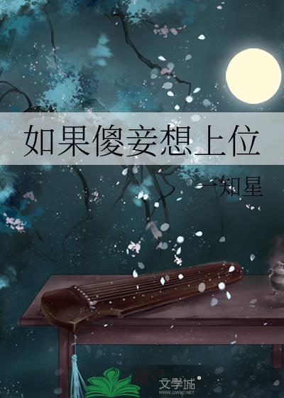 如果傻妾想上位全文免费阅读笔趣阁