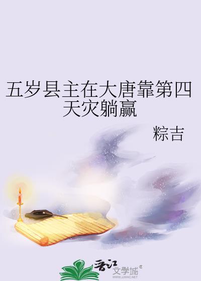 大唐五岁开始当村长