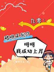 九零被瞧不起呵呵我成功上岸TXT最新章节