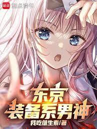 东京你管这叫正常装备?篱笆
