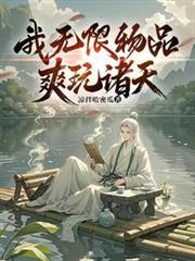 无限诸天吃货笔趣阁