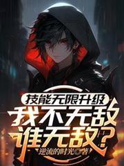 无限技能点
