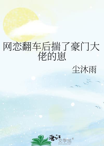 网恋翻车后揣了豪门大佬的崽又叫什