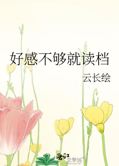 好感度不是怎么刷的漫画