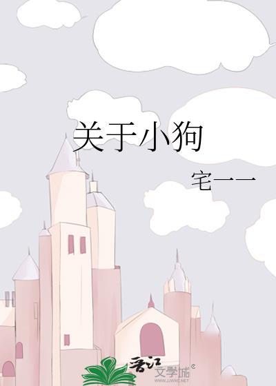 关于小狗的作文300字