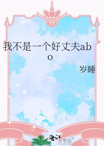 我不是一个好丈夫晋江