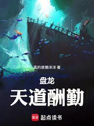 盘龙天道酬勤我靠努力超脱篱笆好